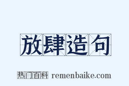 放肆造句是什么意思的图片